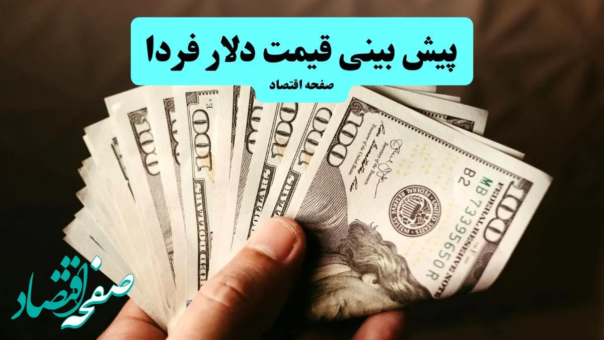 پیش بینی قیمت دلار فردا سه شنبه ۱۱ آذر ۱۴۰۴ | دلار فردا منفجر می شود؟ 