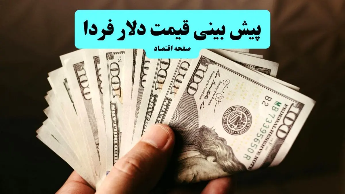 پیش بینی قیمت دلار فردا چهارشنبه ۲۳ مهر ماه ۱۴۰۴ | آخرین تحلیل و پیش بینی بازار ارز | دلار به شدت تحت تاثیر مذاکرات ارزان می شود؟