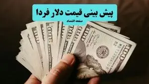 پیش بینی قیمت دلار فردا سه شنبه ۱۳ مرداد ۱۴۰۵  | دلار فردا صعود می کند؟ 