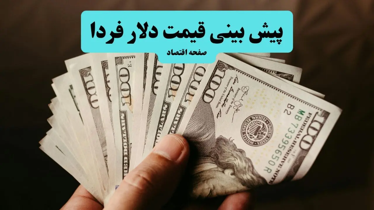 پیش بینی قیمت دلار فردا سه شنبه ۱۳ مرداد ۱۴۰۵  | دلار فردا صعود می کند؟ 