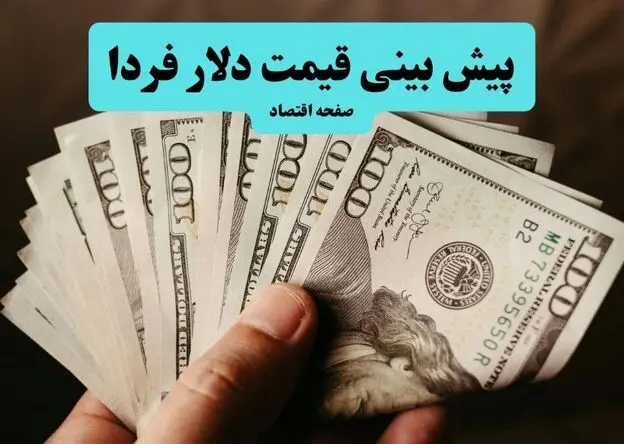 پیش بینی قیمت دلار فردا سه شنبه ۱۳ مرداد ۱۴۰۵  | دلار فردا صعود می کند؟ 
