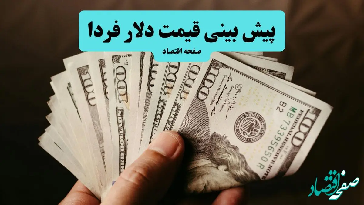 پیش بینی قیمت دلار فردا یکشنبه ۱۶ شهریور ماه ۱۴۰۴ + تحلیل و پیش بینی نوسانات بازار ارز | دلار سقوط می کند؟ 