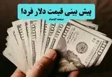 پیش بینی قیمت دلار فردا سه شنبه ۱۳ مرداد ۱۴۰۵  | دلار فردا صعود می کند؟ 