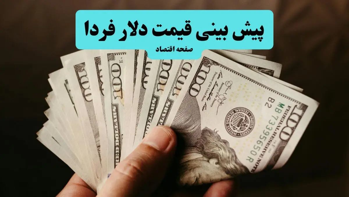 پیش بینی قیمت دلار فردا سه شنبه ۱۳ مرداد ۱۴۰۵  | دلار فردا صعود می کند؟ 