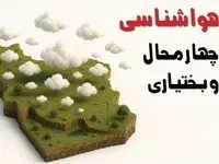 خبر فوری هواشناسی چهارمحال و بختیاری ۲۴ ساعت آینده | پیش بینی وضعیت آب و هوا چهارمحال و بختیاری فردا سه شنبه ۲۳ اردیبهشت ۱۴۰۴ + هواشناسی شهرکرد