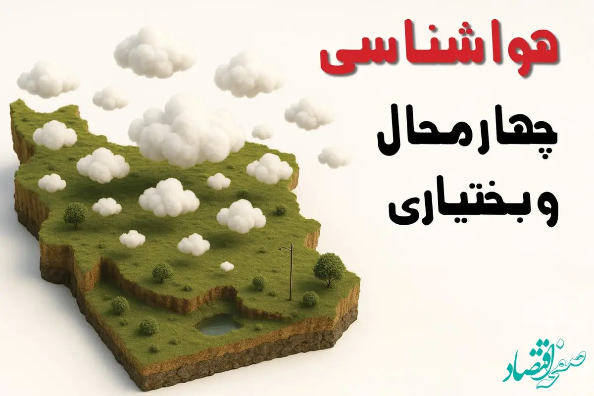 پیش بینی وضعیت آب و هوا چهارمحال و بختیاری فردا چهارشنبه ۵ فروردین ماه ۱۴۰۵ + هواشناسی شهرکرد فردا 