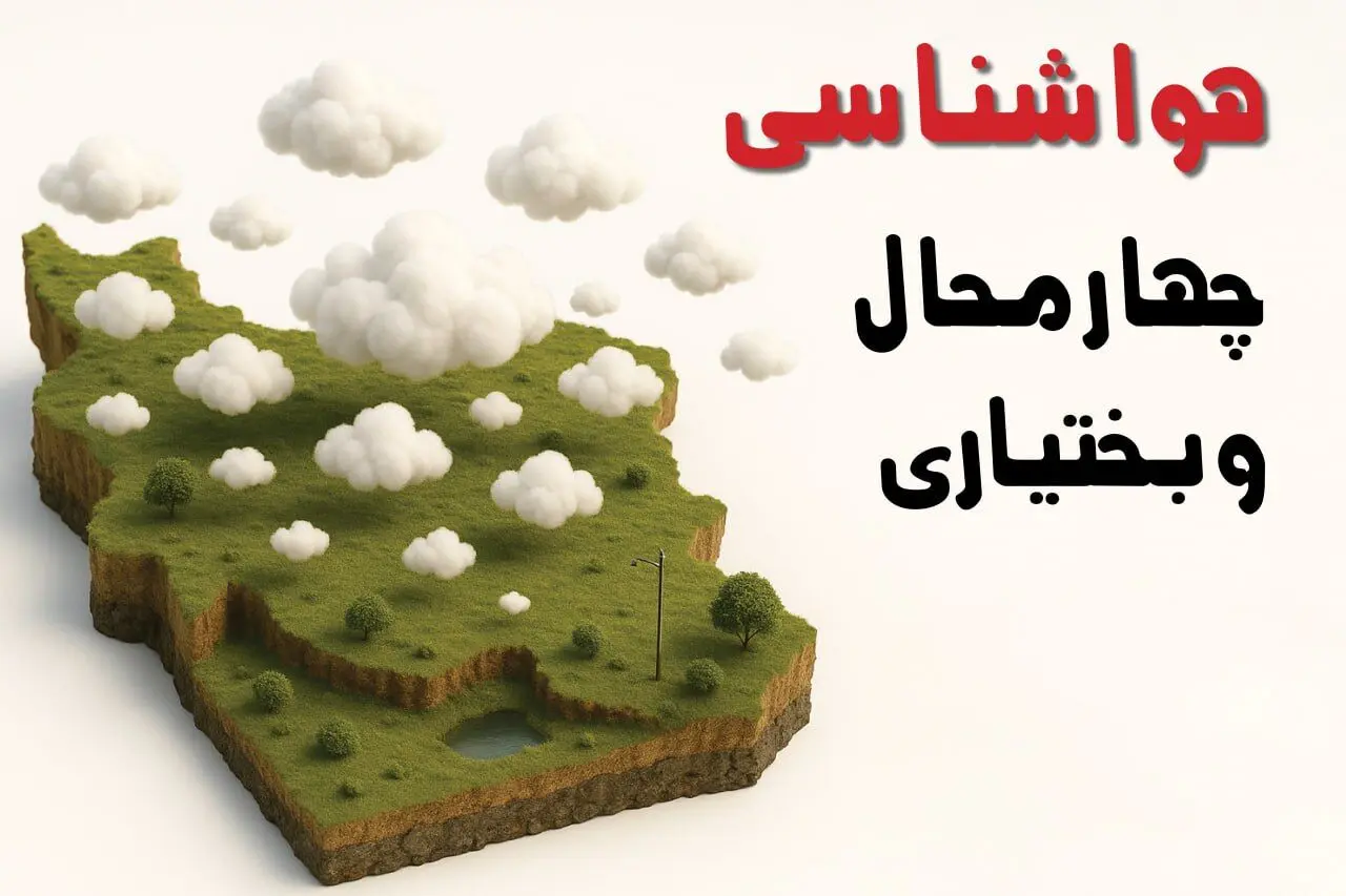 پیش بینی وضعیت آب و هوا چهارمحال و بختیاری فردا چهارشنبه ۵ فروردین ماه ۱۴۰۵ + هواشناسی شهرکرد فردا 