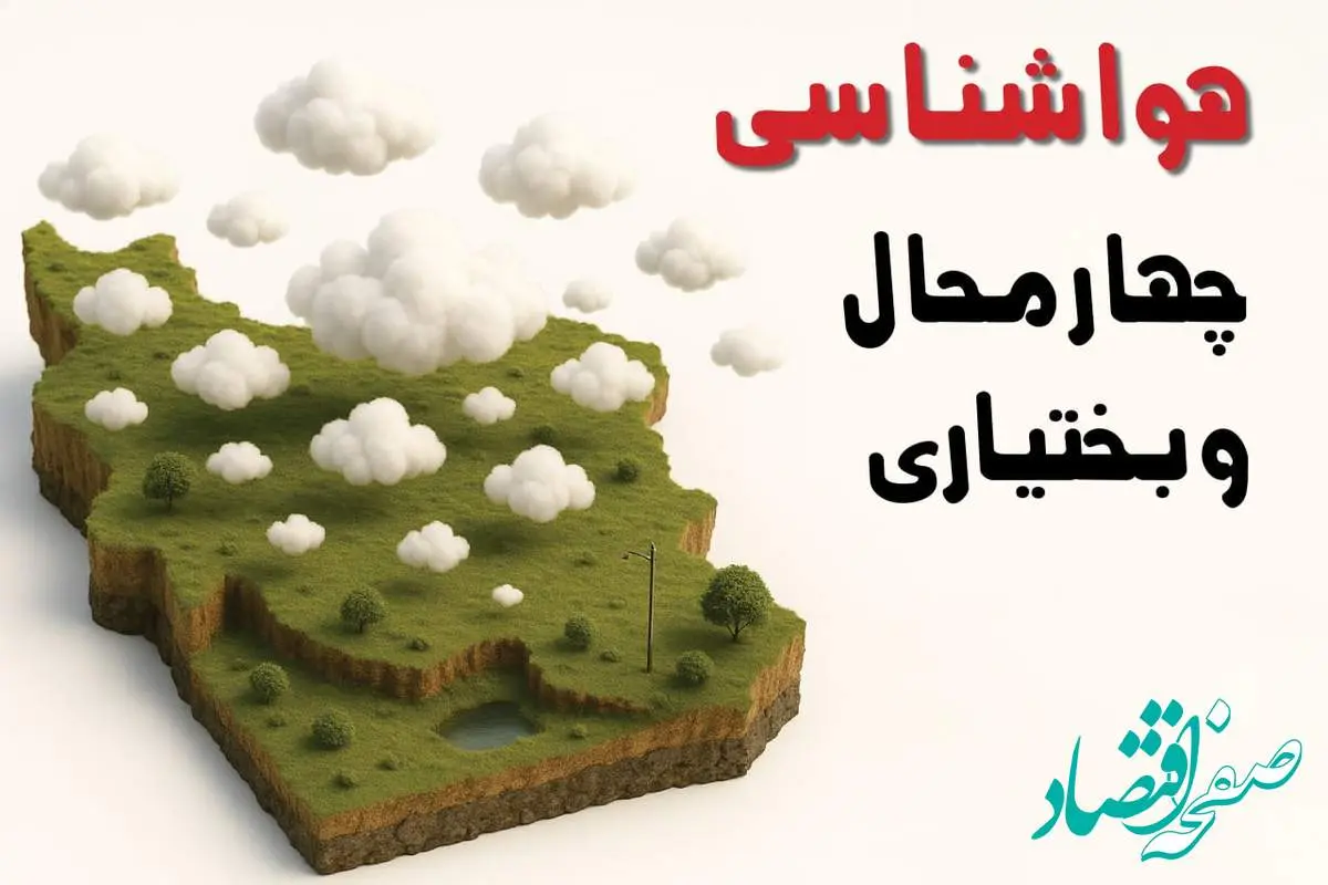 خبر فوری هواشناسی چهارمحال و بختیاری ۲۴ ساعت آینده | پیش بینی وضعیت آب و هوا چهارمحال و بختیاری فردا سه شنبه ۲۳ اردیبهشت ۱۴۰۴ + هواشناسی شهرکرد