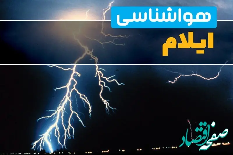 پیش‌بینی وضعیت آب و هوا ایلام فردا یکشنبه ۳۱ فروردین ماه ۱۴۰۴ | پیش‌بینی هواشناسی ایلام ۲۴ ساعت آینده + آب و هوای ایلام