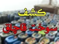 جزئیات کشف ۱۲ هزار لیتر بنزین قاچاق اعلام شد