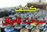 جزئیات کشف ۱۲ هزار لیتر بنزین قاچاق اعلام شد