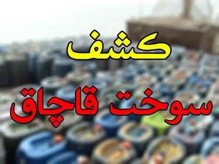 جزئیات کشف ۱۲ هزار لیتر بنزین قاچاق اعلام شد