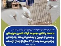 بخشش کریمانه شرکت فولاد اکسین خوزستان و آزادی یک زندانی