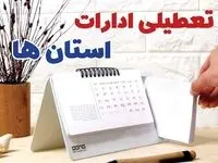 آخرین خبر از تعطیلی ادارات کشور پنجشنبه ۱۱ بهمن ۱۴۰۳ | ادارات و بانک های کدام استان پنجشنبه ۱۱ بهمن ماه ۱۴۰۳ تعطیل است؟