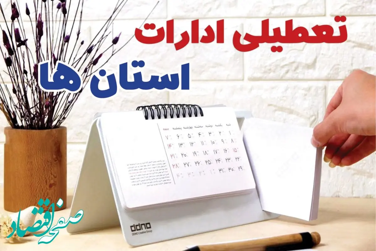 آخرین اخبار تعطیلی ادارات کشور ۳ بهمن ۱۴۰۳ | ادارات و بانک های کدام استان چهارشنبه ۳ بهمن ماه ۱۴۰۳ تعطیل است؟