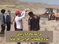 ویدیوی جالب: مراسم زیبا، بی‌ریا و ساده‌ی شروع عملیات خاکبرداری یک کارخانه در الشتر