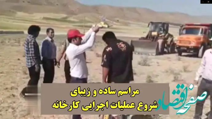 ویدیوی جالب: مراسم زیبا، بی‌ریا و ساده‌ی شروع عملیات خاکبرداری یک کارخانه در الشتر