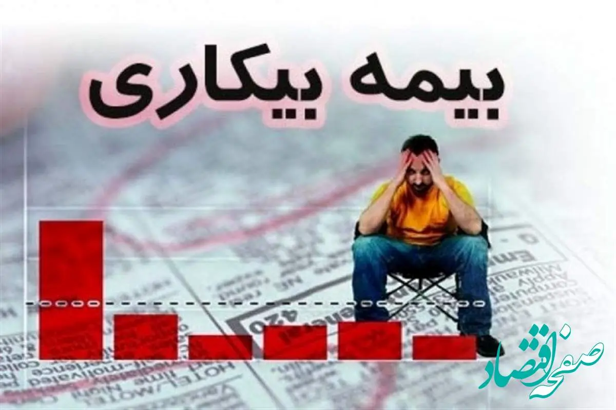 شرایط دریافت بیمه بیکاری ۱۴۰۴ | نرخ مالیات بر حقوق در سال جدید