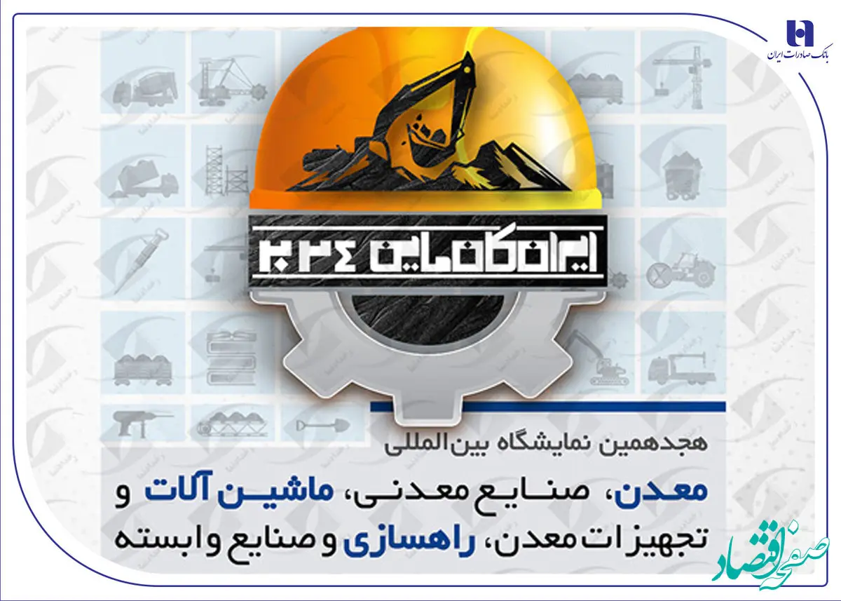 حضور مؤثر بانک صادرات ایران در هجدهمین نمایشگاه صنعت و معدن