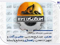 حضور مؤثر بانک صادرات ایران در هجدهمین نمایشگاه صنعت و معدن