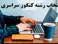 زمان انتخاب رشته کنکور ۱۴۰۴ اعلام شد+ لینک و جزئیات