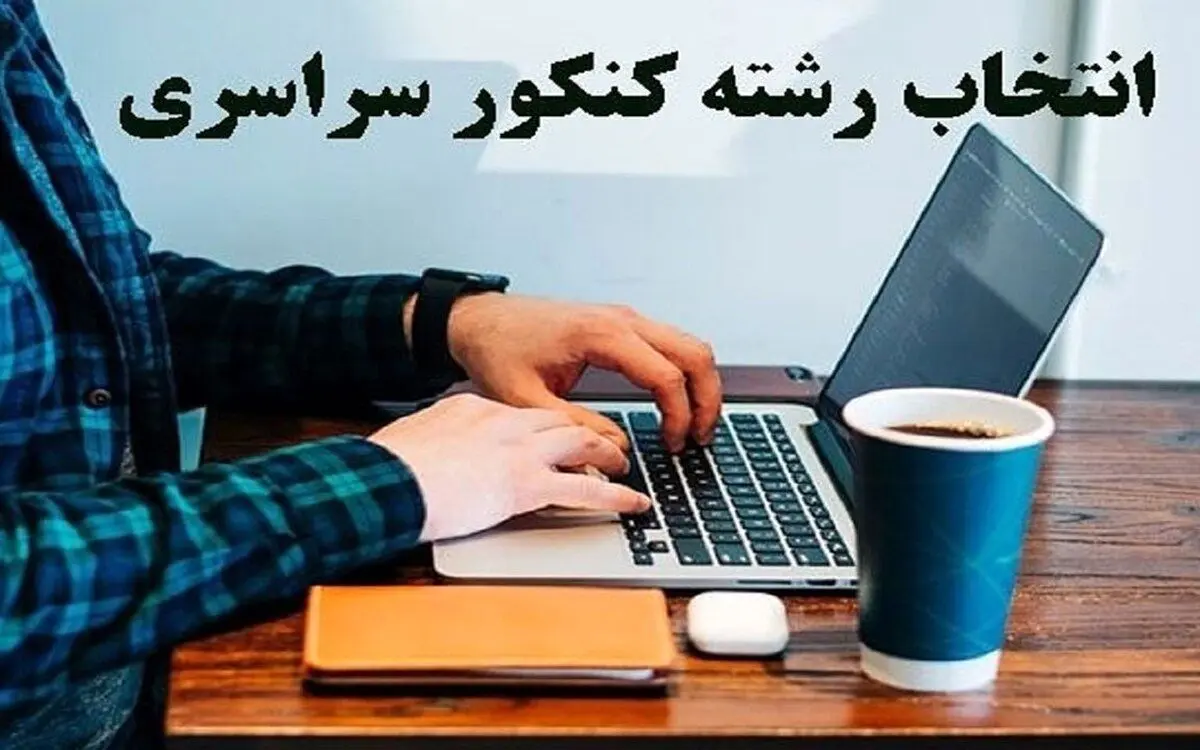 زمان انتخاب رشته کنکور ۱۴۰۴ اعلام شد+ لینک و جزئیات