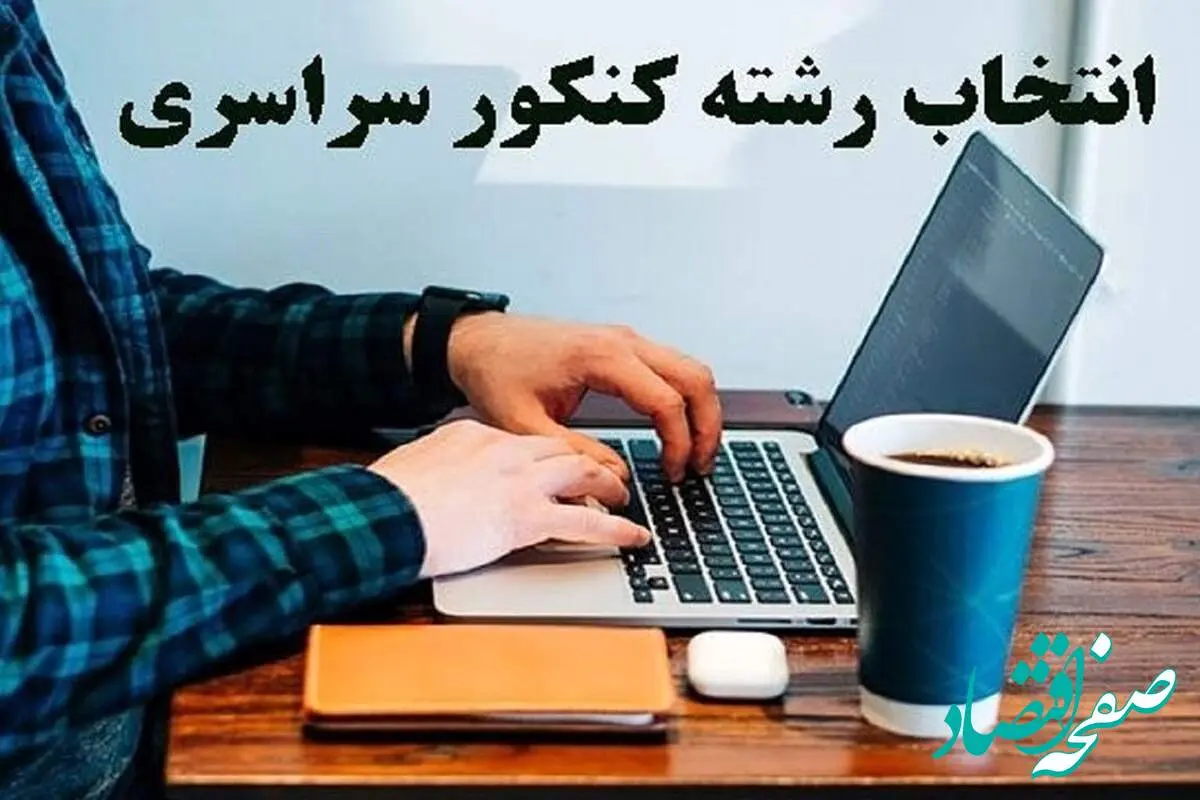 زمان انتخاب رشته کنکور ۱۴۰۴ اعلام شد+ لینک و جزئیات
