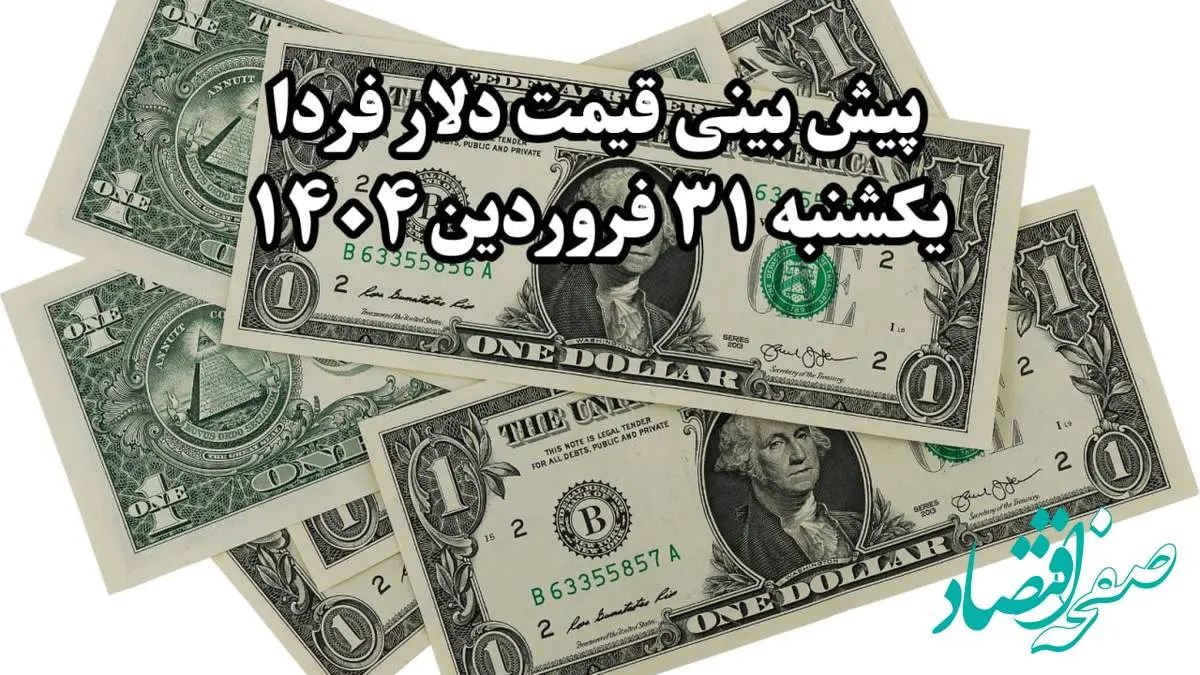 پیش بینی قیمت دلار فردا یکشنبه ۳۱ فروردین ۱۴۰۴ | قیمت دلار فردا ترسناک می شود؟
