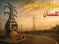 جدول خاموشی برق گرگان فردا دوشنبه ۱۲ خرداد ۱۴۰۴ + ساعت قطع برق استان گلستان دوشنبه ۱۲ خرداد