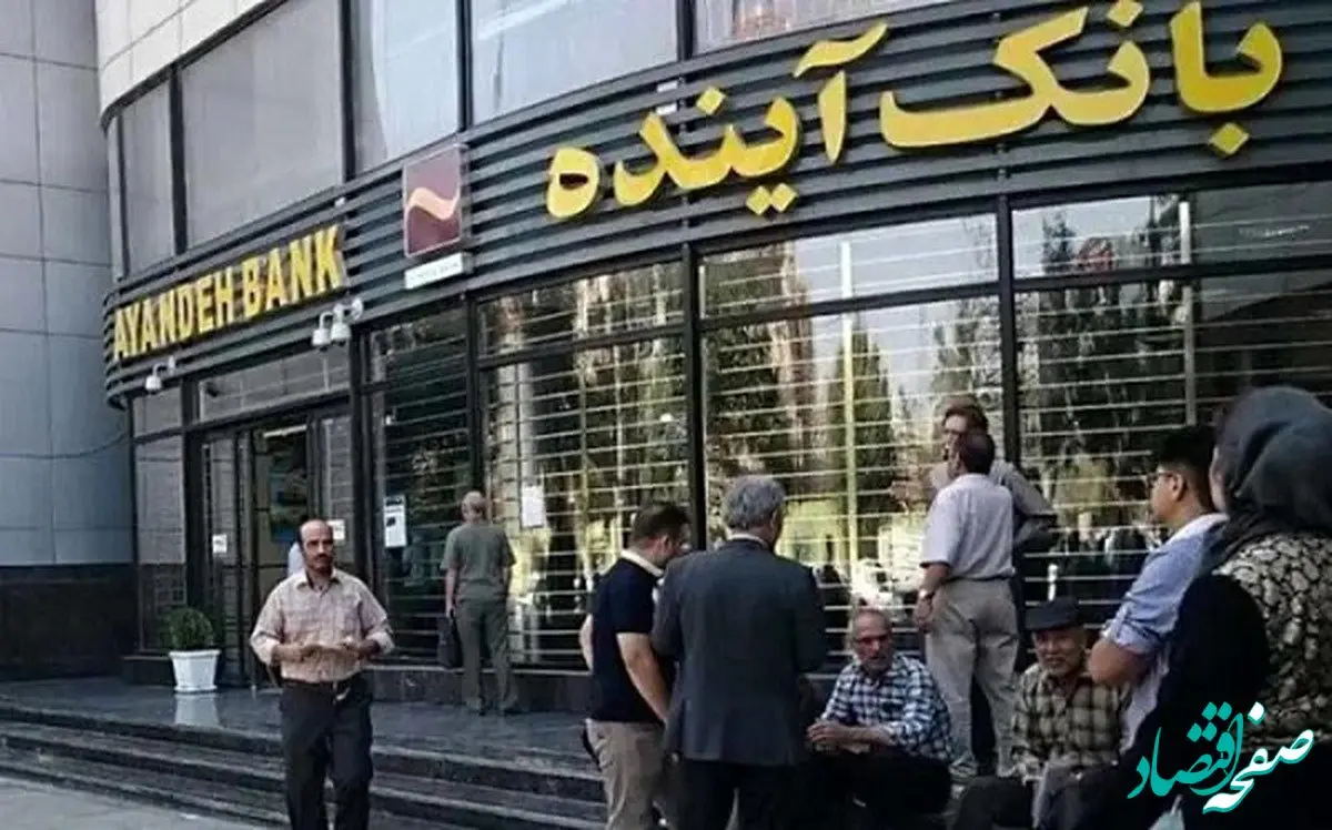 پشت پرده عدم پرداخت حقوق کارمندان بانک آینده چه بود؟ | چرا سهامداران سکوت کرده‌اند؟