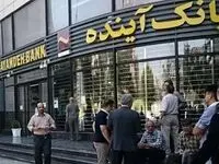 پشت پرده عدم پرداخت حقوق کارمندان بانک آینده چه بود؟ | چرا سهامداران سکوت کرده‌اند؟