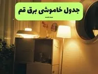 ساعت قطعی برق قم فردا سه شنبه ۲۰ خرداد ماه ۱۴۰۴ اعلام شد + خاموشی برق قم فردا