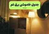 برنامه قطعی برق قم فردا پنجشنبه ۸ مرداد ۱۴۰۵ + خاموشی برق قم پنجشنبه