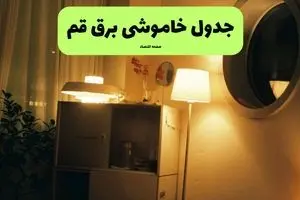 ساعت قطعی برق قم فردا سه شنبه ۲۰ خرداد ماه ۱۴۰۴ اعلام شد + خاموشی برق قم فردا