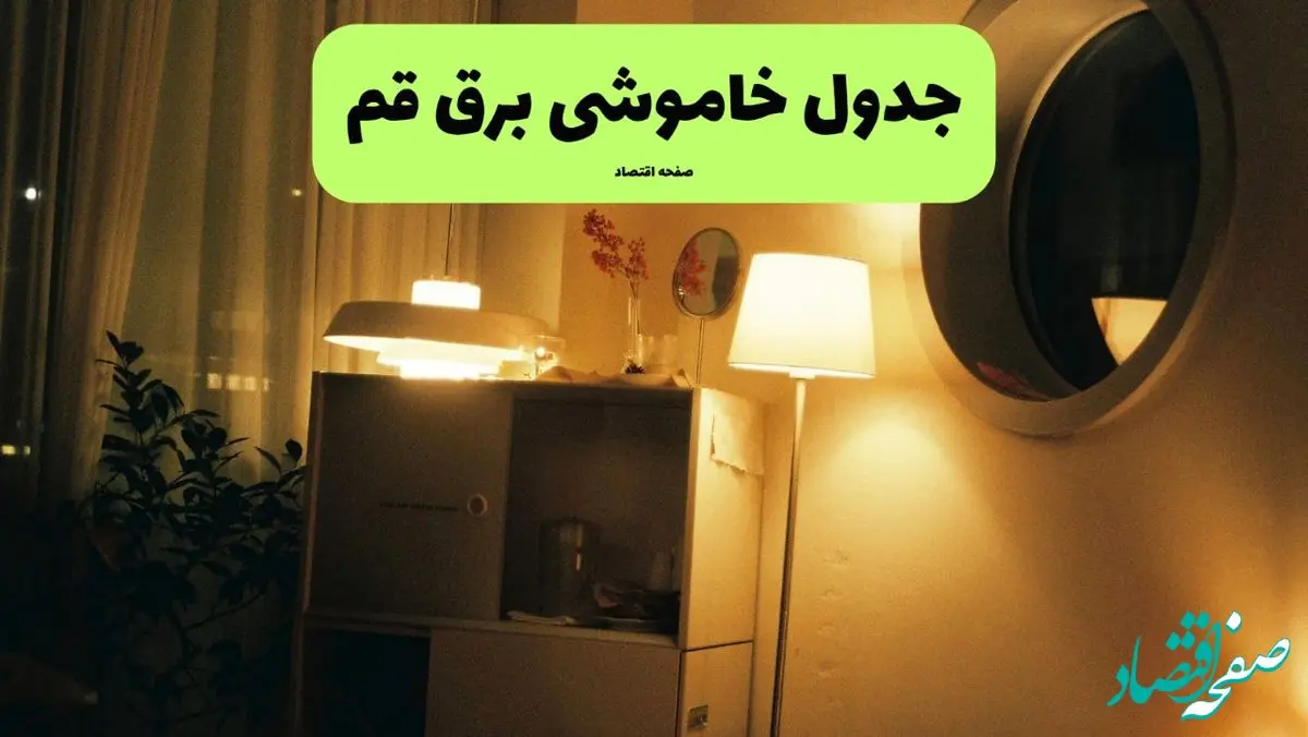 جدول قطعی برق قم فردا شنبه ۲۸ تیرماه ۱۴۰۴ + خاموشی برق قم