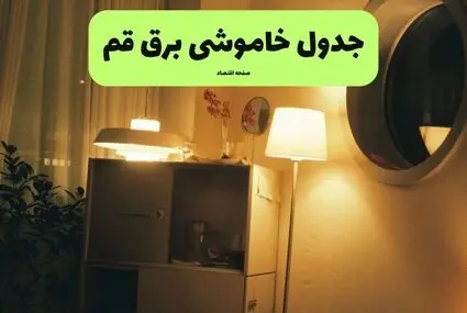 برنامه قطعی برق قم فردا جمعه ۱۳ شهریور اعلام شد + لینک