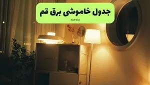برنامه قطعی برق قم فردا جمعه ۱۳ شهریور اعلام شد + لینک