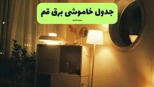 برنامه قطعی برق قم فردا پنجشنبه ۸ مرداد ۱۴۰۵ + خاموشی برق قم پنجشنبه