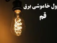 زمان قطعی برق قم امروز پنجشنبه ۲ اسفند ماه ۱۴۰۳ اعلام شد + جدول خاموشی برق قم امروز دوم اسفند ۱۴۰۳