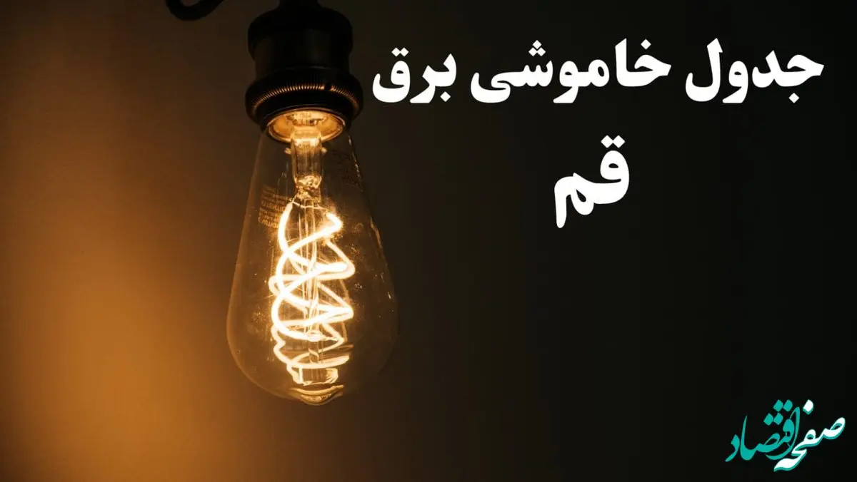 زمان قطعی برق قم امروز پنجشنبه ۲ اسفند ماه ۱۴۰۳ اعلام شد + جدول خاموشی برق قم امروز دوم اسفند ۱۴۰۳