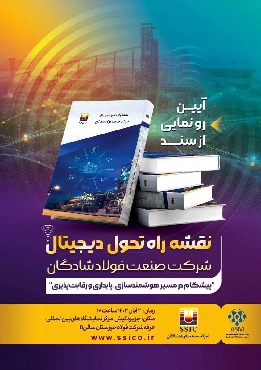 پیشگام در مسیر هوشمندسازی، پایداری و رقابتپذیری