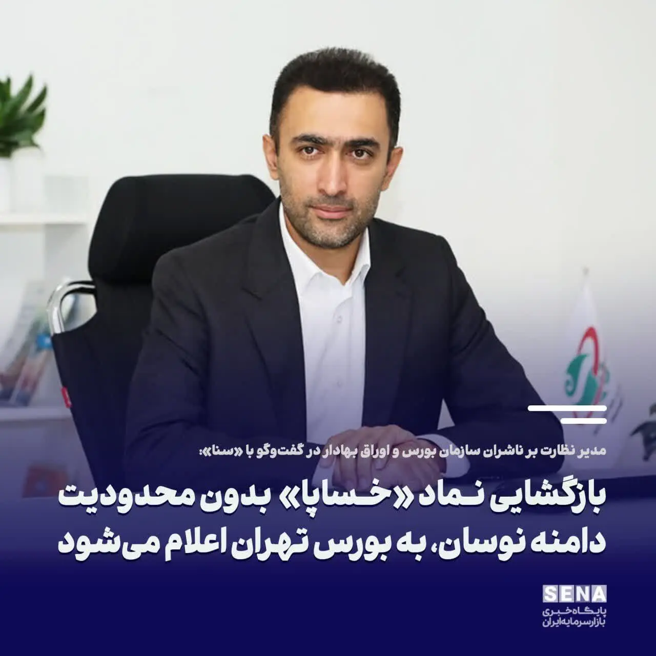 بازگشایی نماد «خساپا» بدون محدودیت دامنه نوسان، به بورس تهران اعلام می‌شود
