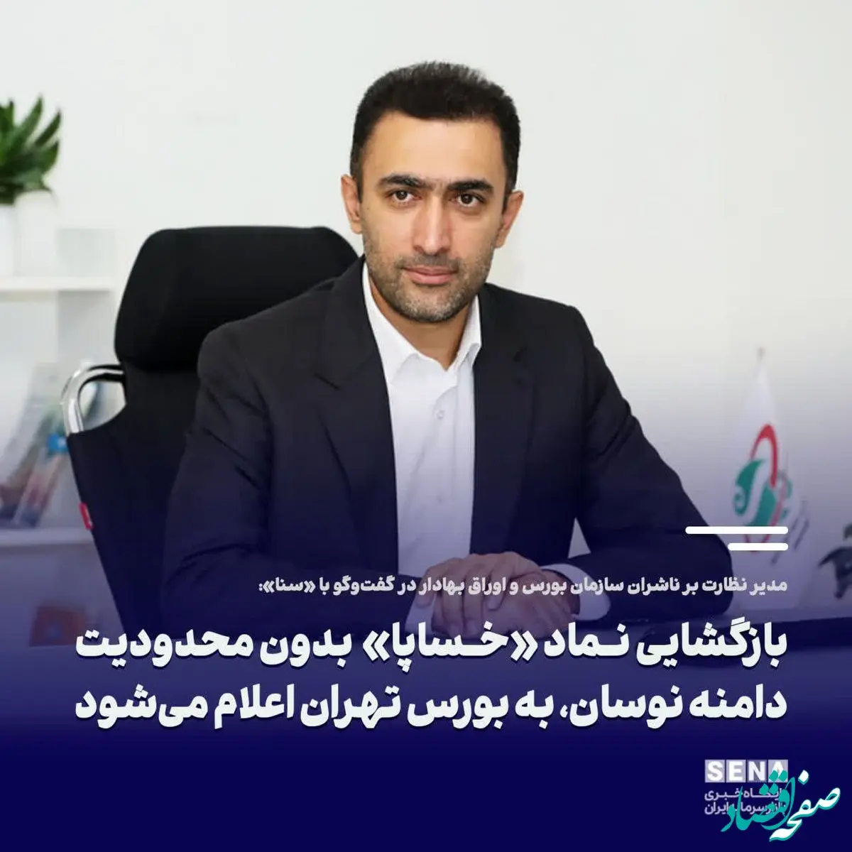 بازگشایی نماد «خساپا» بدون محدودیت دامنه نوسان، به بورس تهران اعلام می‌شود