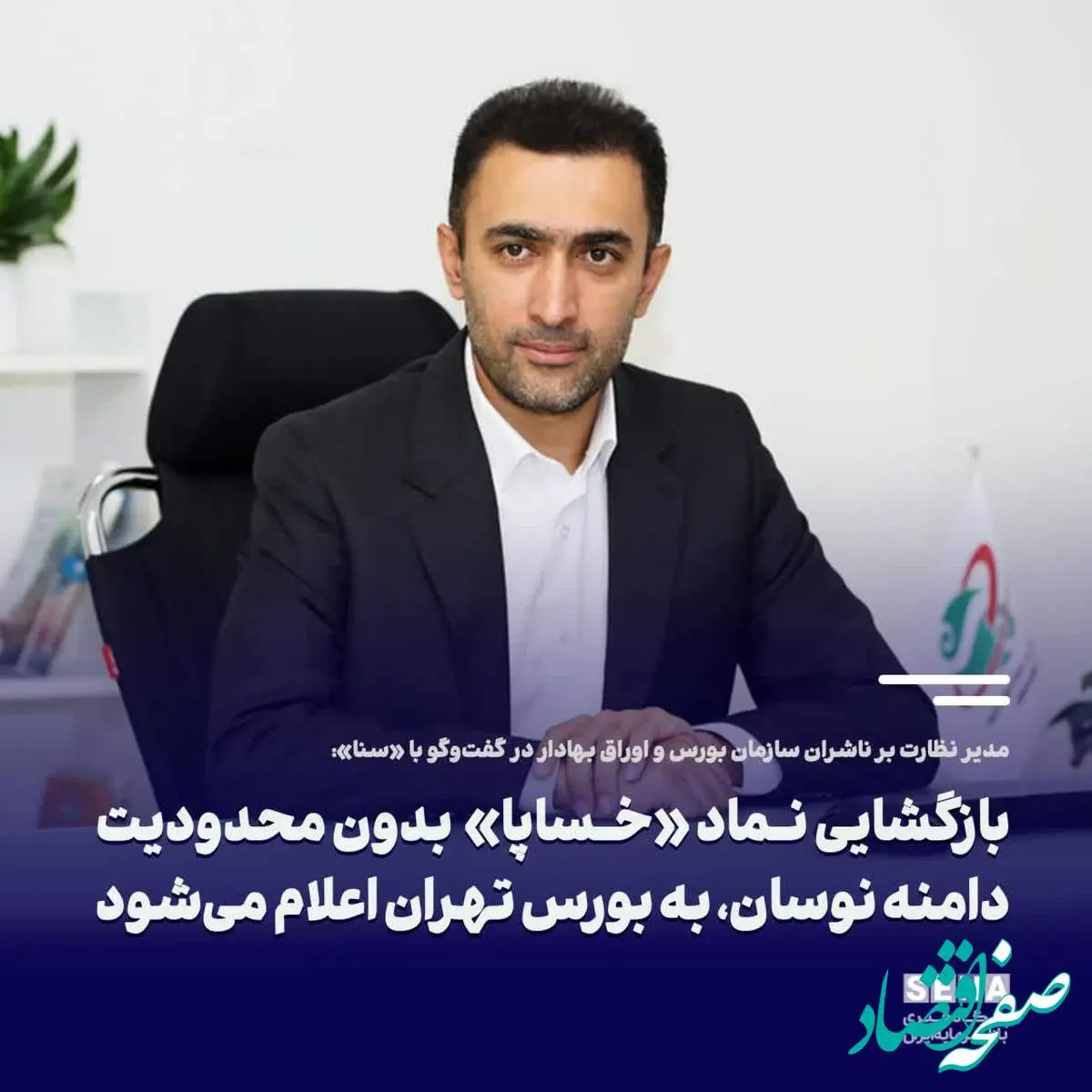 بازگشایی نماد «خساپا» بدون محدودیت دامنه نوسان، به بورس تهران اعلام میشود