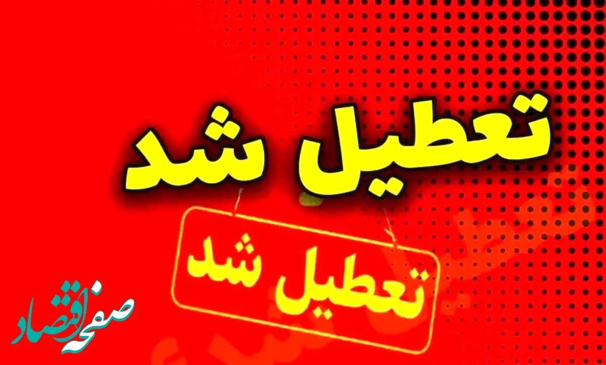 فوری ؛ تعطیلی مدارس و ادارات در سراسر کشور فردا شنبه ۲۰ بهمن ۱۴۰۳ + جدول تعطیلی ادارات و مدارس کشور منتشر شد