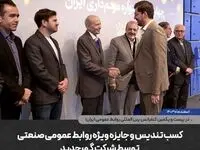 کسب تندیس و جایزه ویژه روابط عمومی صنعتی توسط شرکت گهرحدید