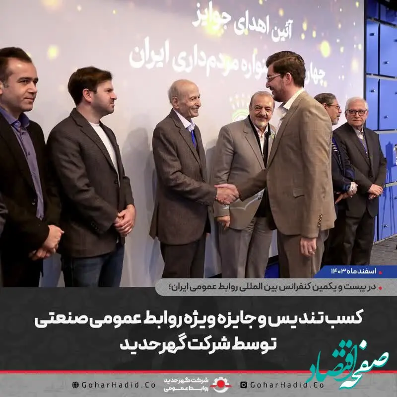 کسب تندیس و جایزه ویژه روابط عمومی صنعتی توسط شرکت گهرحدید