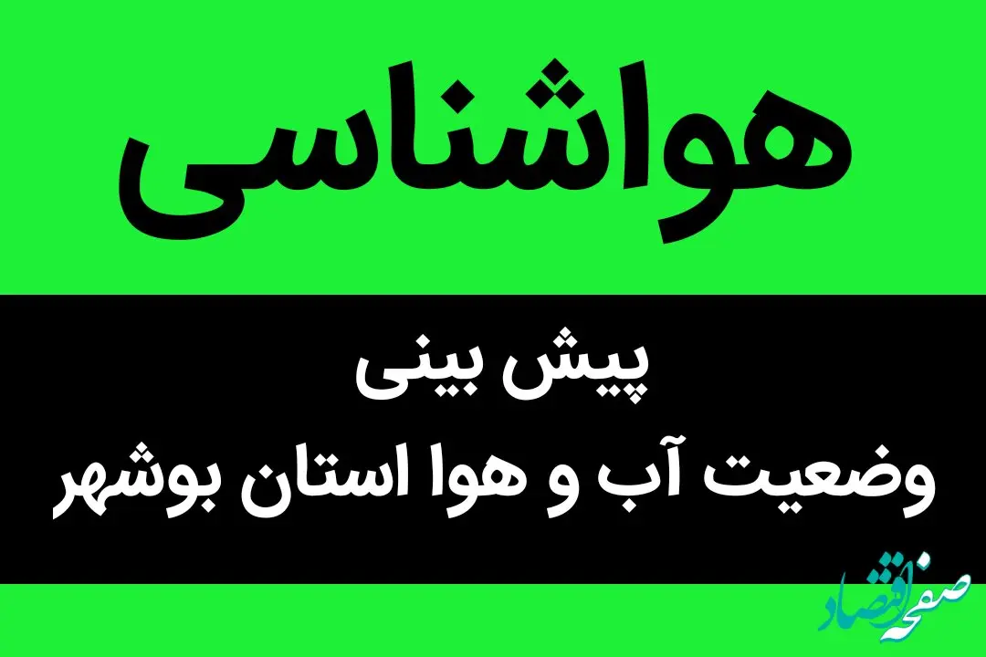 وضعیت آب و هوا استان بوشهر فردا دوشنبه ۲۷ شهریور ماه ۱۴٠۲ | بوشهری ها بخوانید