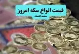 قیمت سکه امامی پرواز کرد | قیمت انواع سکه امروز سه شنبه ۲۸ مرداد ماه ۱۴۰۴ 