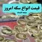 قیمت سکه امامی پرواز کرد | قیمت انواع سکه امروز سه شنبه ۲۸ مرداد ماه ۱۴۰۴ 